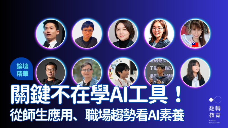 【AI 素養教育論壇】講者。圖片來源：講者提供