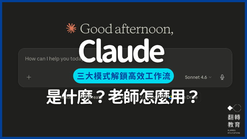 Claude 是什麼？老師怎麼用？從 Chat、Cowork 到 Code，三大模式解鎖你的 AI 工作流。圖片擷取自 Claude