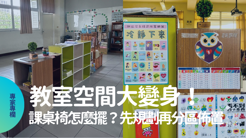 當個教室空間設計師！先規劃再分區佈置的教室大變身。圖片提供：賴秋江