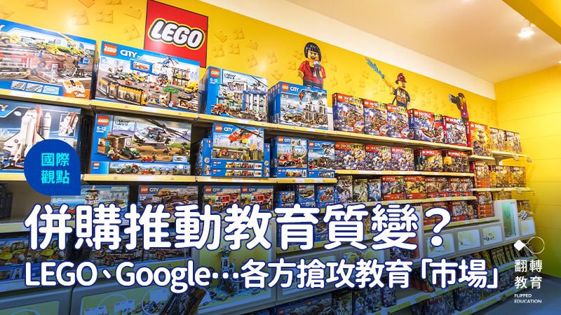 LEGO、Google⋯⋯各方搶攻教育「市場」，併購推動教育質變？圖片來源：Shutterstock
