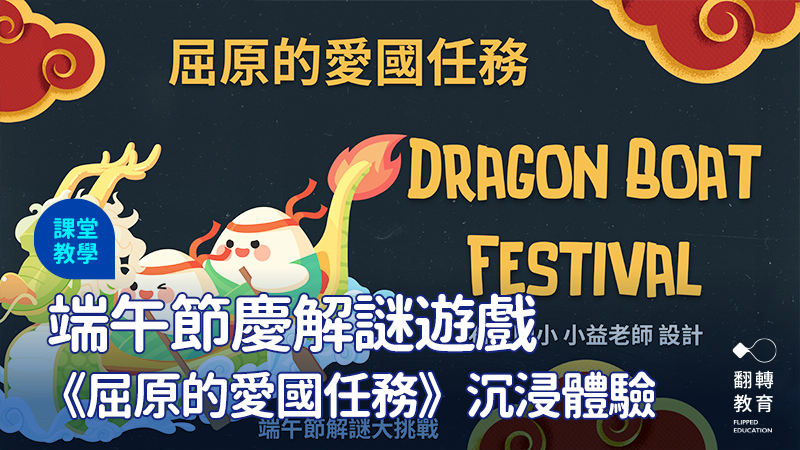 端午節課堂教學活動，透過趣味闖關體驗傳統文化。圖：小益老師教學簡報