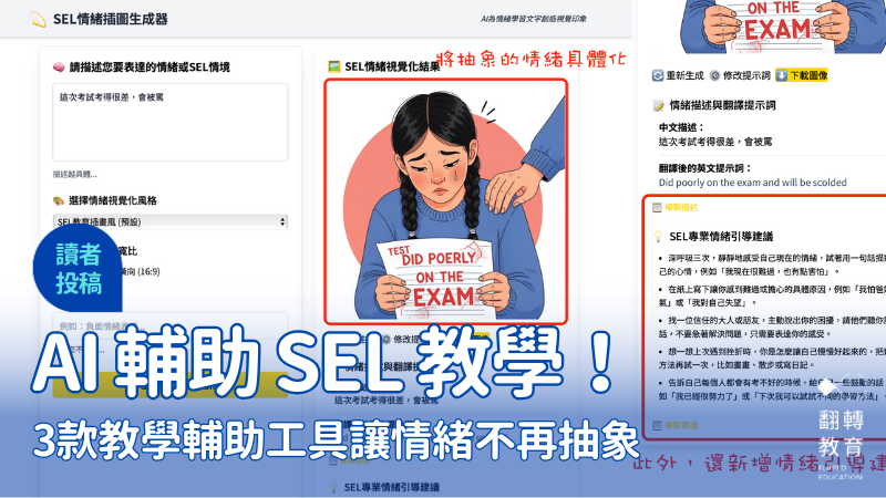 AI輔助SEL教學的創新實踐：3款教學輔助工具讓情緒不再抽象。圖片來源：方方老師