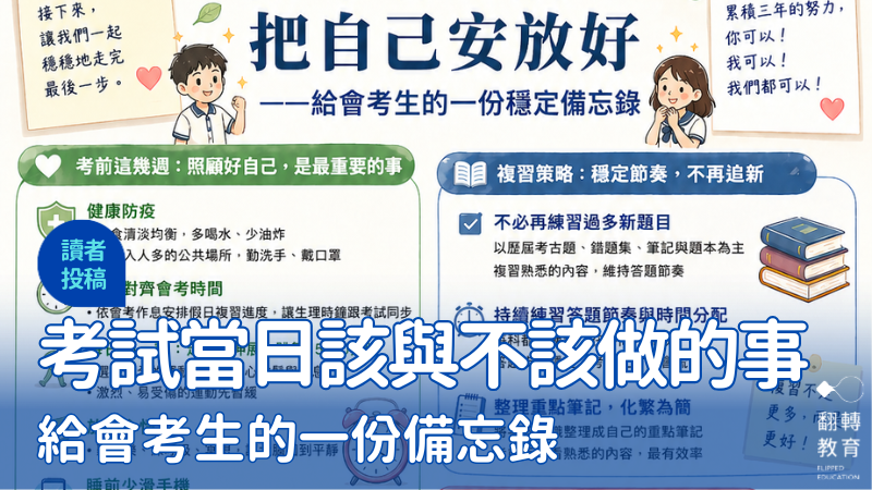 如何不讓前面三年的努力，在最後一刻被焦慮吃掉？圖片提供：晶瑩老師