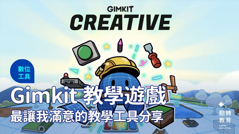 最讓我滿意的教學工具分享：Gimkit 教學遊戲。圖片截自 Gimkit Blog