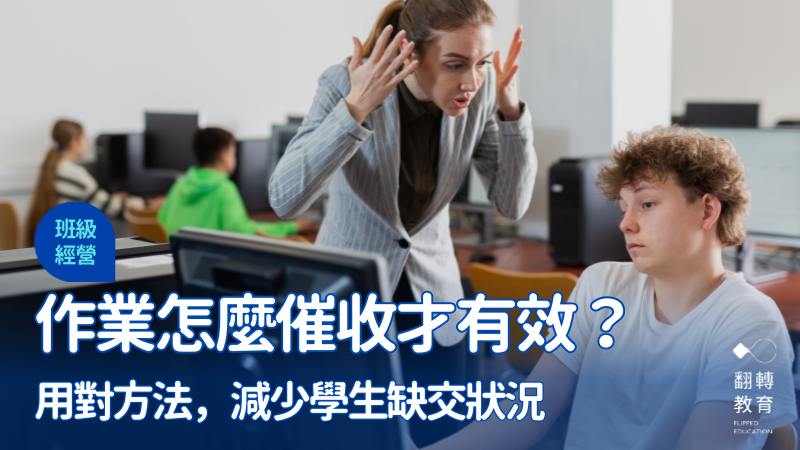 學生作業東缺西缺，老師快瘋掉！怎麼做才能讓學生準時交件？Shutterstock