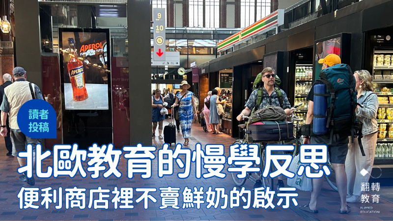 不是制度最好，而是節奏剛剛好：走進北歐四國的教育哲學。圖片提供：陳語婷