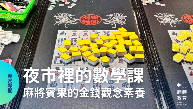 只差一張就中獎？夜市麻將賓果背後的數學、挫折力與理財課。圖片來源：shutterstock