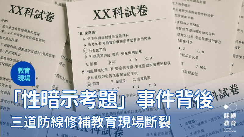 性暗示考題事件背後，用三道防線修補教育現場斷裂。圖片來源：ChatGPT AI生成