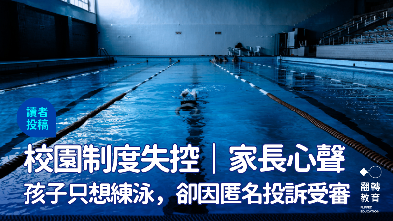 一池練習的水，卻擋不住制度的浪潮，讓原本單純的訓練成了被審問的現場。圖：shutterstock