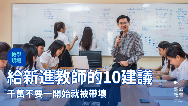 給新進教師的10個建議：千萬不要一開始就被帶壞。Shutterstock