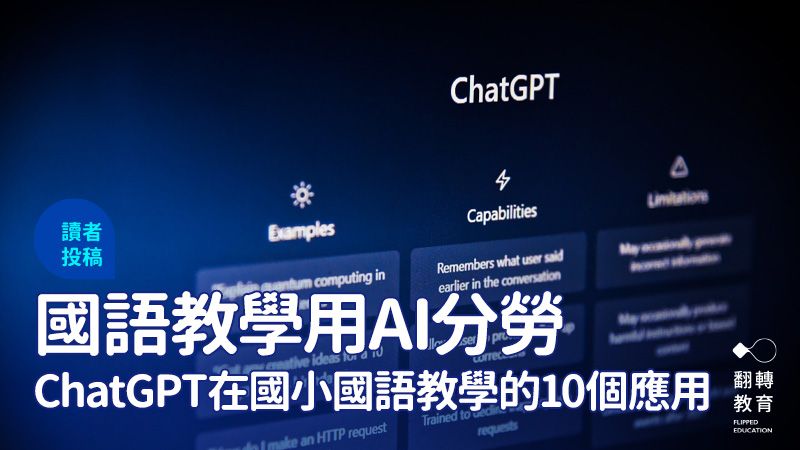 ChatGPT 在國⼩國語教學上的10個應⽤。圖片提供：李宜珮老師