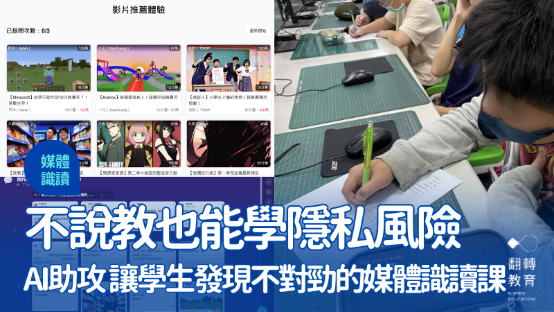 不說教也能談個資保護：結合 AI 與設計思考的媒體素養教學設計。圖片提供：曾靜瑜