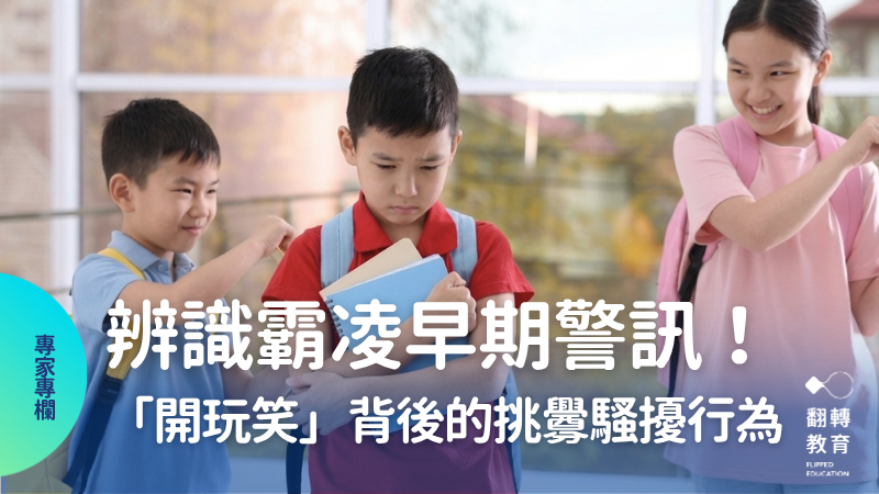 「開玩笑的啦」背後：辨識霸凌的早期警訊─挑釁騷擾行為。圖片來源：canva