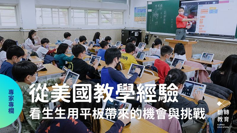 從美國經驗來看台灣「生生用平板」會為教學現場帶來的什麼機會與挑戰呢？圖為天母國小學生用平板上課，僅供示意。楊煥世攝