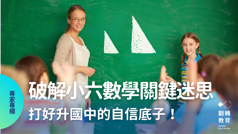 國小時「似懂非懂」的觀念，成為國中數學地雷！。canva圖庫