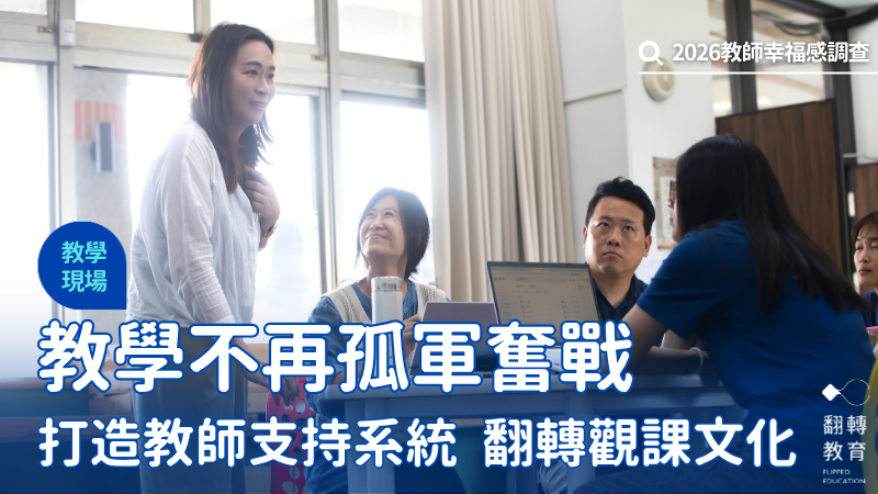 瑩光教育協會透過長期入校陪伴，陪老師一起調整教學。圖片來源：曾千倚攝