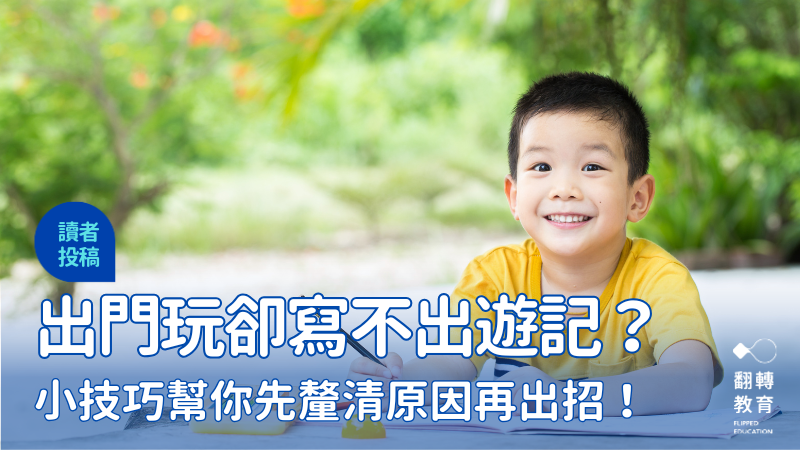 為何孩子出門玩了卻寫不出遊記？這些小技巧幫你先釐清原因再出招！。shutterstock