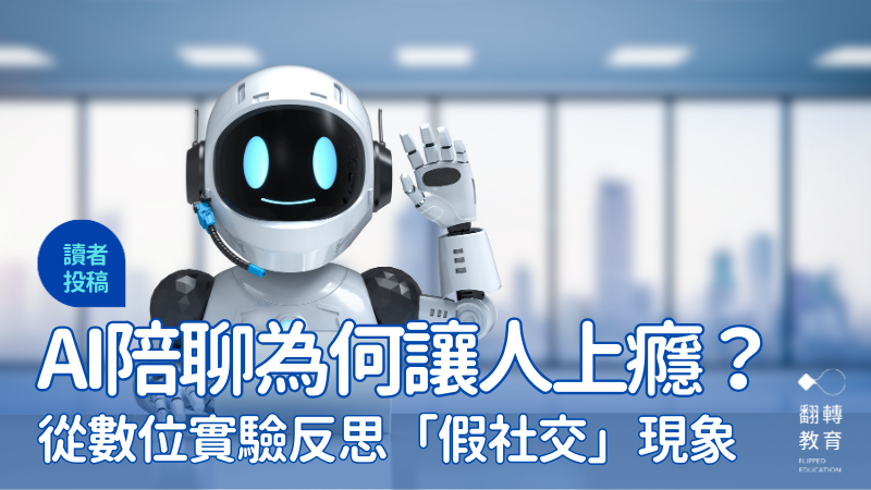 AI陪聊，是蜜糖還是毒藥？圖片來源：Canva Pro
