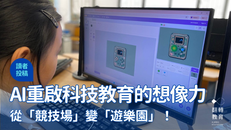從「競技場」變「遊樂園」！AI重啟科技教育的想像力。澳門石排灣公立學校FB