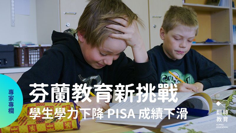 芬蘭 PISA 成績下滑，學生學習差距擴大，鄰國愛沙尼亞在這4點可能做得比芬蘭好。Shutterstock