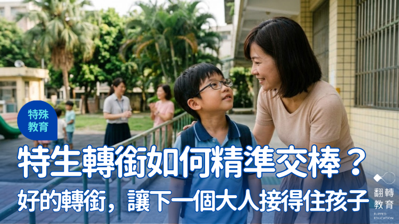 特殊生面臨不同階段的升學環境轉換，需要親師一同做好準備。Gemini 示意圖