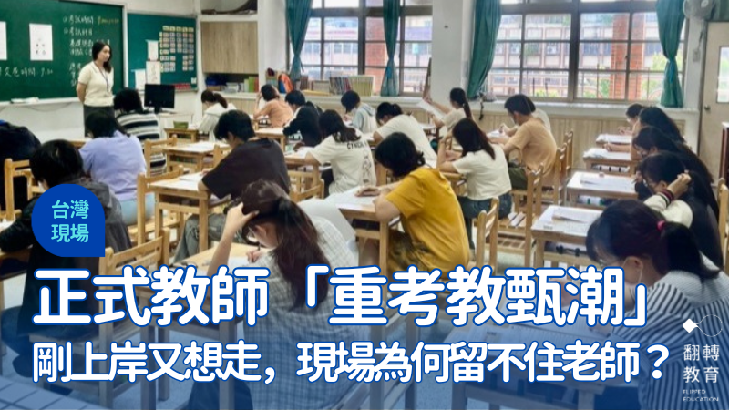 有愈來愈多年輕老師，才剛進入校園，就開始準備下一場教甄。示意圖。圖片來源：新北市教育局提供