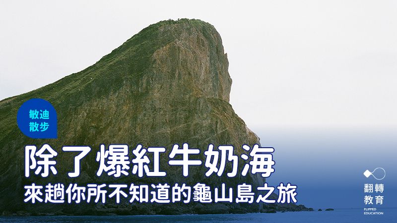 龜山島。敏迪提供