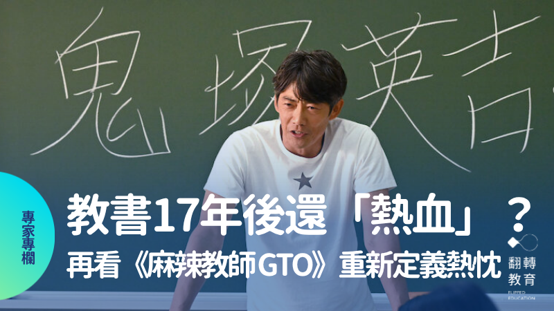 日劇《麻辣教師 GTO》。圖片來源：Netflix 官方劇照