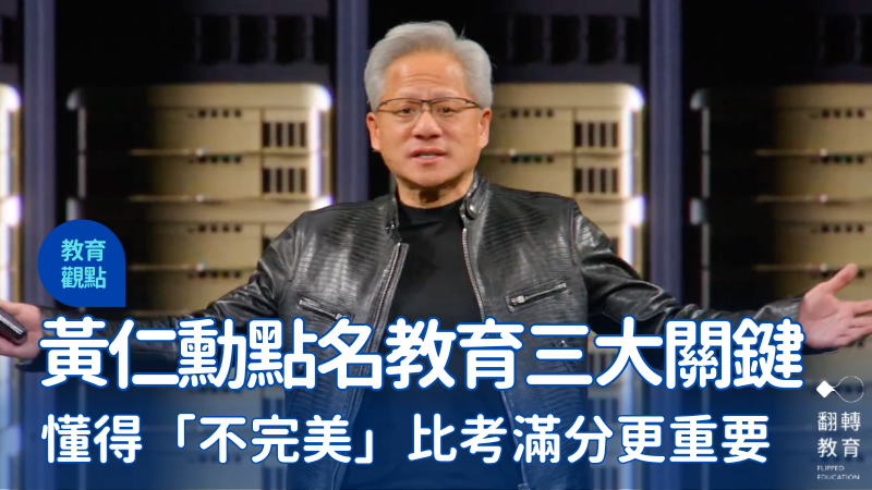 黃仁勳直言，現代人需放下滿分執念，培養AI無法取代的軟實力。圖片來源：截圖自YT@NVIDIA