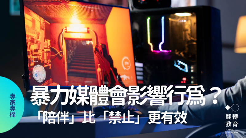 孩子玩暴力電玩會變暴力嗎？研究顯示「陪伴」比「禁止」更有效