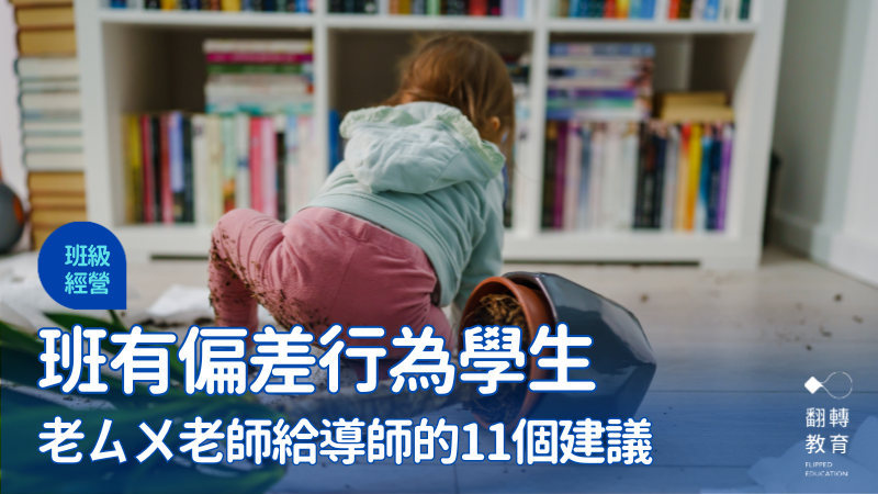 班有嚴重偏差行為學生，老ㄙㄨ老師給導師的11個建議。圖片提供：Adobe Firefly