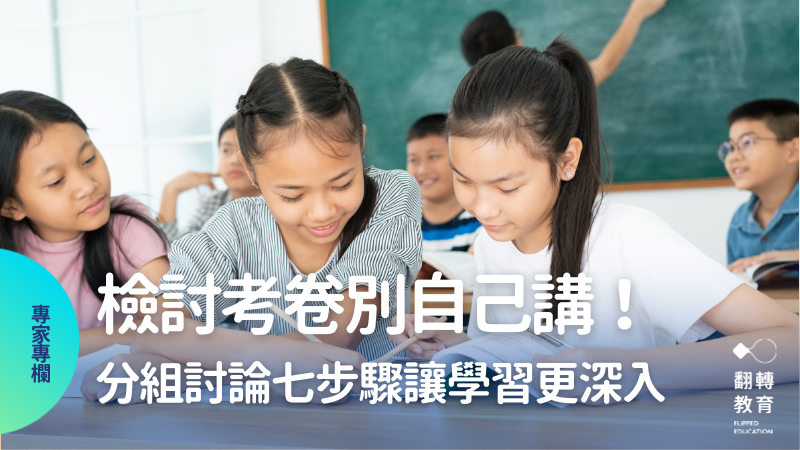 檢討考卷別自己講！分組討論七步驟讓學習更深入。shutterstock