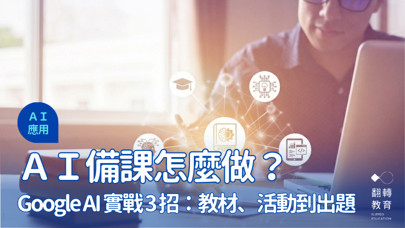 AI 備課攻略：差異化教材、課堂互動到素養命題，3篇實戰心法帶你無痛上手。圖片來源：shutterstock、Gemini
