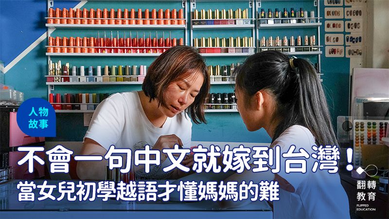不會一句中文就嫁到台灣！當女兒初學越語才懂媽媽的難