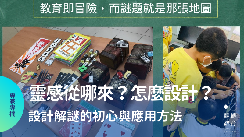 從玩家變成教學遊戲設計師！小益老師設計解謎的初心與應用方法。小益老師