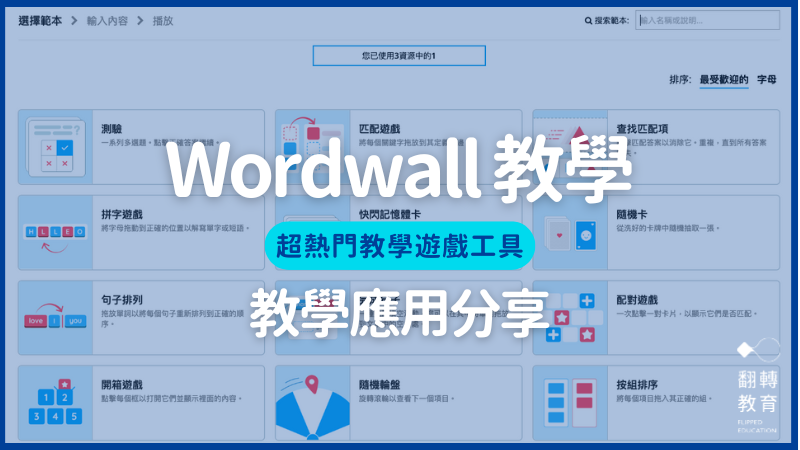 Wordwall 教學遊戲工具：用法、教案、案例一次整理。Wordwall官網