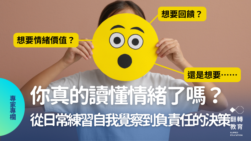 你真的讀懂情緒了嗎？從生活小事練習大人的自我覺察力。圖片來源：CanvaPro