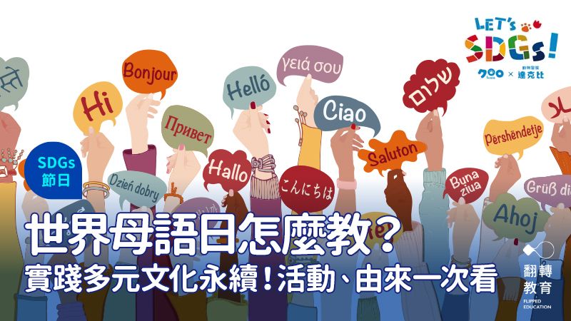 世界母語日 / 國際母語日。圖片來源：Shutterstock
