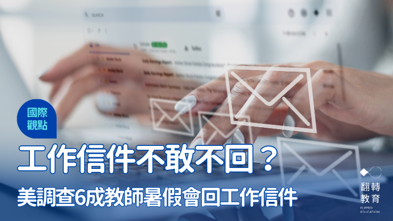 對教師來説，要度過一段完全不被工作打擾的暑假時光，並不容易。Shutterstock