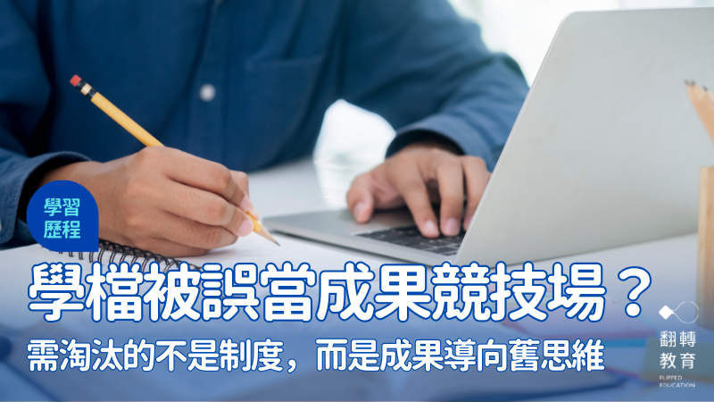 學檔造假事件背後的教育迷航：當學檔被誤當成果競技場。圖片來源：canva