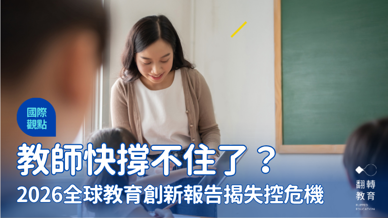 教師瀕臨崩潰？2026全球教育創新報告揭最被忽略的危機。圖片來源：Shutterstock