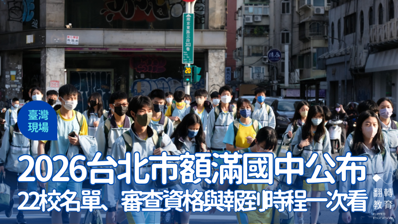 台北市敦化國中為額滿國中之一。圖片來源：楊煥世攝影