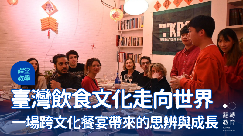 越在地越國際：在佛羅倫斯設宴臺灣年菜，看見技職學生走入世界的底氣。圖片來源：吳緯中