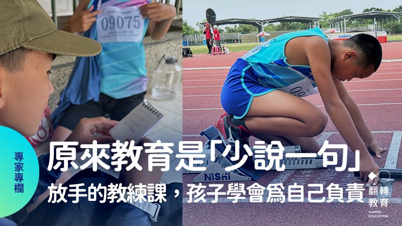 放手的教練課，從田徑場上讓孩子學習「閱讀理解」：自主規劃練習，讀懂比賽也讀懂自己。圖片提供：王寶莉老師