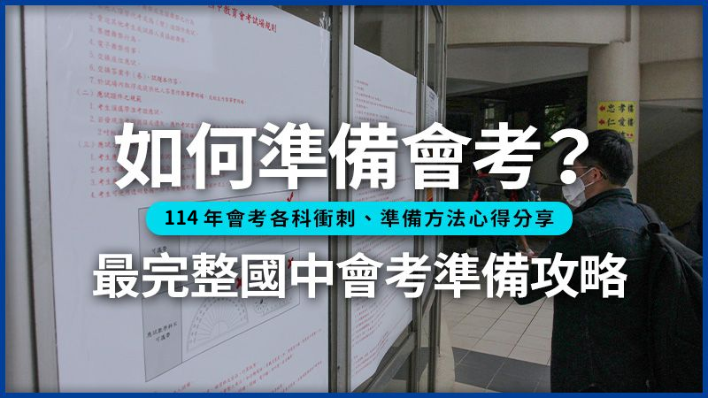 如何準備會考？最完整的114會考準備攻略：九步驟、心得、方法、國文等各科衝刺攻略分享。楊煥世攝