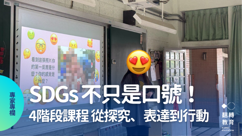 SDG不只是口號！4階段議題探究課，帶孩子從探究走向真實行動。圖片來源：陳佳釧老師提供
