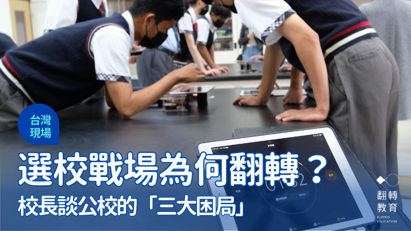 公校陷困局、私校異軍突起，選校戰場為何翻轉？示意圖。楊煥世攝影