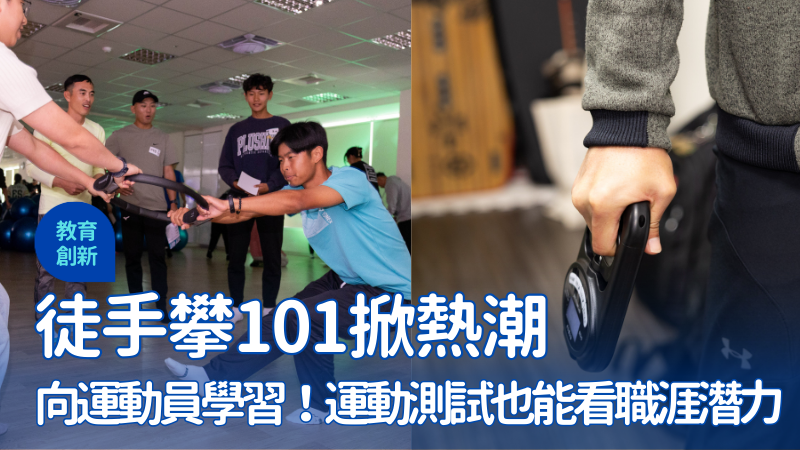 徒手攀上101！運動員教你看透人生超能力