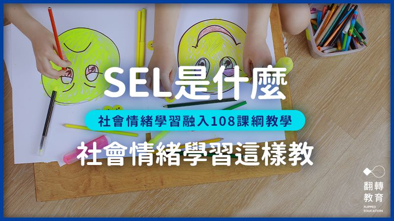 SEL 社會情緒學習／社交情緒學習是什麼？台灣老師們這樣融入108課綱課程。圖片來源：Shutterstock