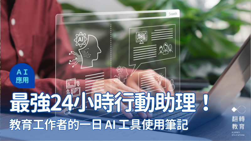 24小時神隊友！打造你的 AI 助理團隊，教育工作者的一天使用筆記圖片來源：shutterstock